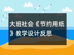大班社会《节约用纸》教学设计反思