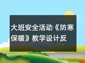 大班安全活动《防寒保暖》教学设计反思