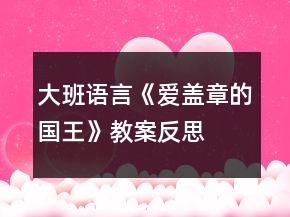 大班语言《爱盖章的国王》教案反思