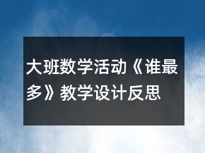 大班数学活动《谁最多》教学设计反思