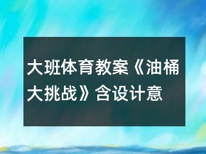 大班体育教案《油桶大挑战》含设计意图总结