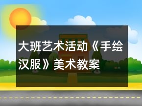 大班艺术活动《手绘汉服》美术教案