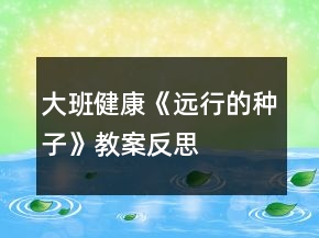 大班健康《远行的种子》教案反思