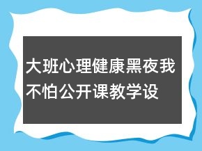 大班心理健康：黑夜我不怕公开课教学设计反思