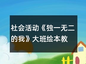 社会活动《独一无二的我》大班绘本教案各种各样的人