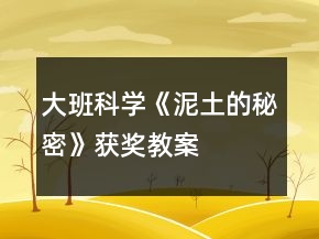 大班科学《泥土的秘密》获奖教案