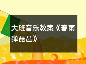 大班音乐教案《春雨弹琵琶》
