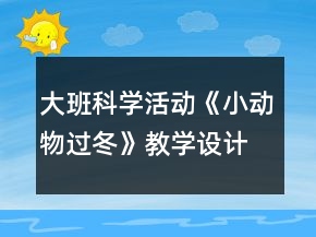 大班科学活动《小动物过冬》教学设计故事反思