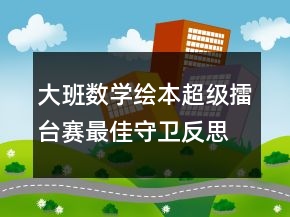 大班数学绘本：超级擂台赛最佳守卫反思
