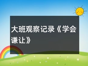 大班观察记录《学会谦让》