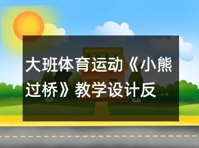 大班体育运动《小熊过桥》教学设计反思