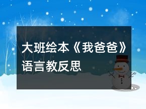 大班绘本《我爸爸》语言教反思