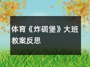 体育《炸碉堡》大班教案反思