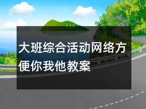 大班综合活动：网络方便你我他教案