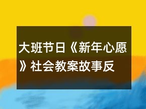 大班节日《新年心愿》社会教案故事反思