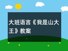 大班语言《我是山大王》教案