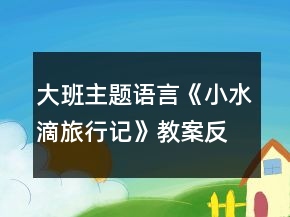 大班主题语言《小水滴旅行记》教案反思