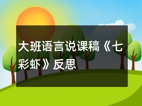 大班语言说课稿《七彩虾》反思