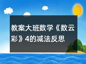 教案大班数学《数云彩》（4的减法）反思