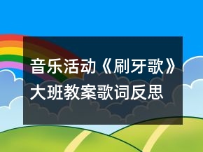 音乐活动《刷牙歌》大班教案歌词反思