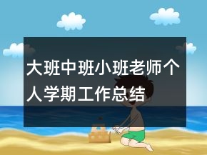 大班中班小班老师个人学期工作总结