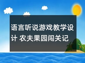 语言听说游戏教学设计 农夫果园闯关记（大班）反思