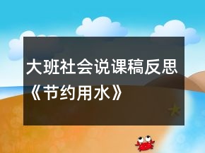 大班社会说课稿反思《节约用水》