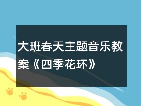 大班春天主题音乐教案《四季花环》