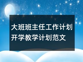 大班班主任工作计划开学教学计划范文