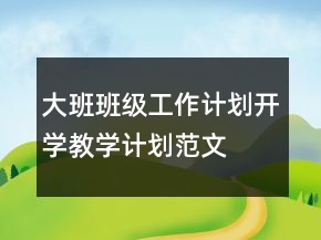 大班班级工作计划开学教学计划范文