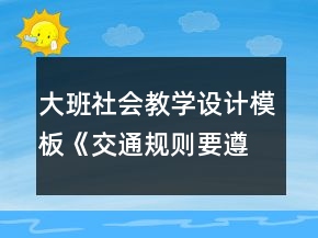 大班社会教学设计模板《交通规则要遵守》详细教案反思