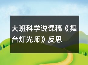 大班科学说课稿《舞台灯光师》反思