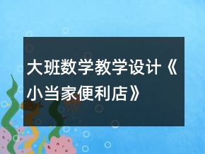 大班数学教学设计《小当家便利店》