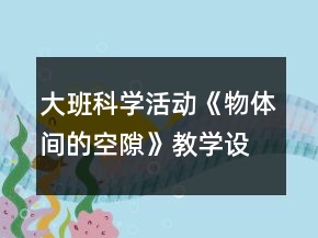 大班科学活动《物体间的空隙》教学设计反思