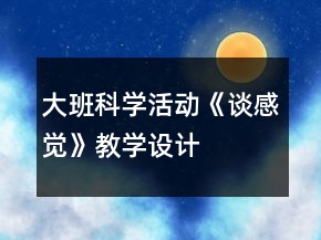 大班科学活动《谈感觉》教学设计