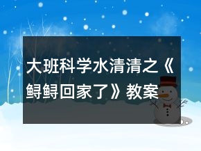 大班科学水清清之《鲟鲟回家了》教案反思