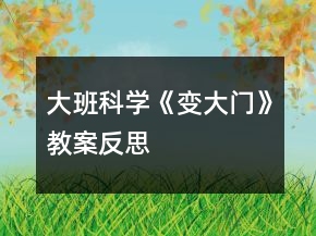 大班科学《变大门》教案反思