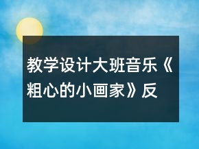 教学设计大班音乐《粗心的小画家》反思