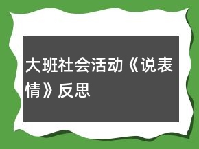 大班社会活动《说表情》反思