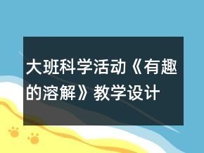 大班科学活动《有趣的溶解》教学设计反思