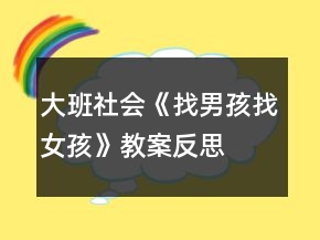 大班社会《找男孩找女孩》教案反思