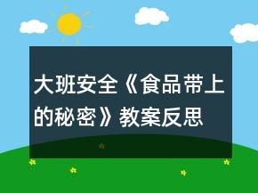大班安全《食品带上的秘密》教案反思