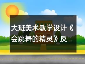 大班美术教学设计《会跳舞的精灵》反思