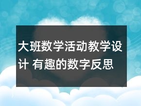 大班数学活动教学设计 有趣的数字反思