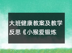 大班健康教案及教学反思《小猴爱锻炼》