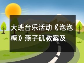 大班音乐活动《泡泡糖》燕子矶教案及教学反思