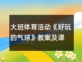 大班体育活动《好玩的气球》教案及课后反思