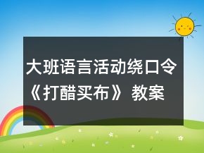 大班语言活动绕口令《打醋买布》 教案设计