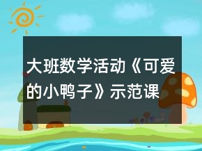 大班数学活动《可爱的小鸭子》示范课教案