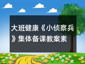 大班健康《小侦察兵》集体备课教案（素质锻炼）反思